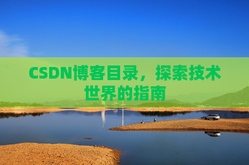 CSDN博客目录，探索技术世界的指南